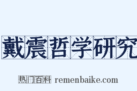 戴震哲学研究是什么意思的图片